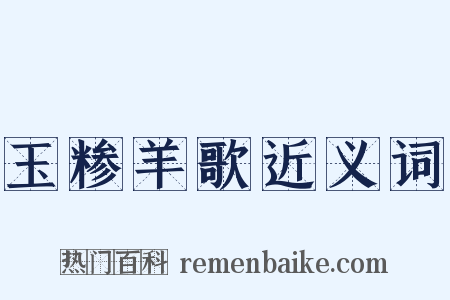 玉糁羊歌近义词是什么意思的图片